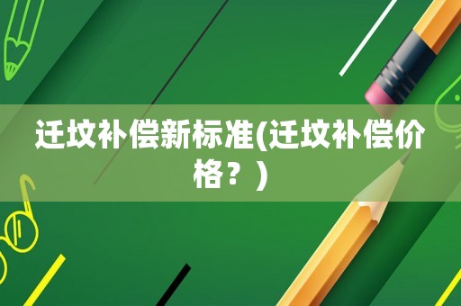 遷墳補償新標準(遷墳補償價格？)