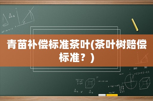 青苗補償標準茶葉(茶葉樹賠償標準？)