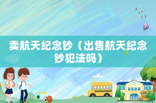 賣航天紀念鈔（出售航天紀念鈔犯法嗎）
