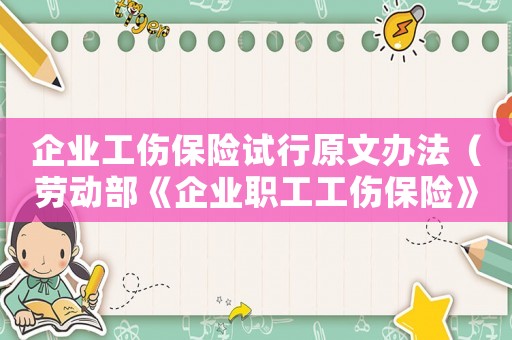 企業工傷保險試行原文辦法（勞動部《企業職工工傷保險》）