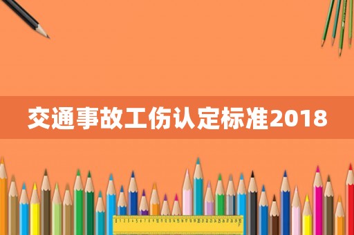 交通事故工傷認定標準2018