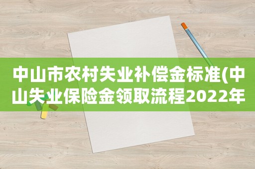 中山市農村失業補償金標準(中山失業保險金領取流程2022年？)