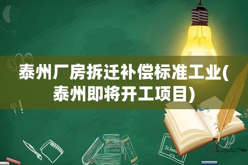 泰州廠房拆遷補償標準工業(泰州即將開工項目)