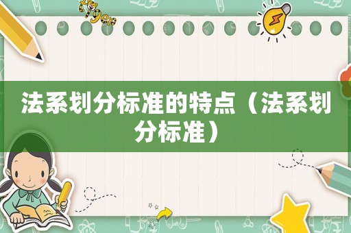 法系劃分標(biāo)準(zhǔn)的特點(diǎn)（法系劃分標(biāo)準(zhǔn)）