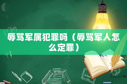 辱罵軍屬犯罪嗎（辱罵軍人怎么定罪）