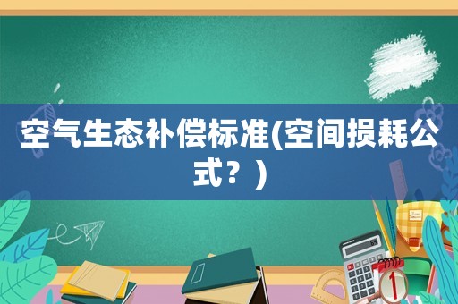 空氣生態補償標準(空間損耗公式？)