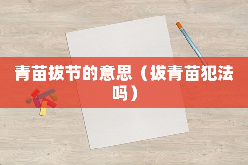 青苗拔節(jié)的意思（拔青苗犯法嗎）