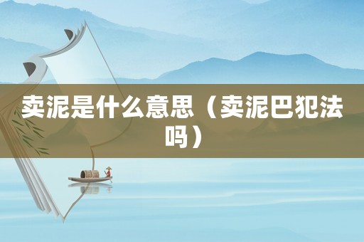 賣泥是什么意思（賣泥巴犯法嗎）