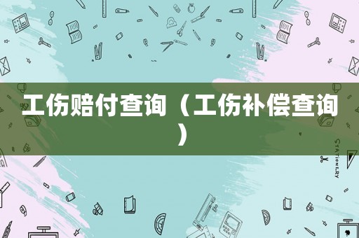 工傷賠付查詢（工傷補償查詢）