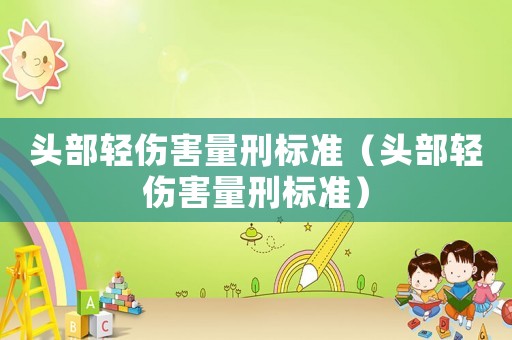 頭部輕傷害量刑標準（頭部輕傷害量刑標準）