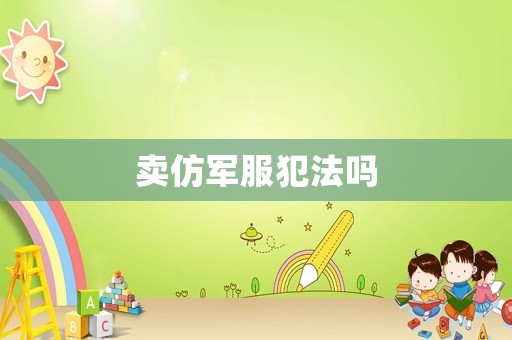 賣仿軍服犯法嗎