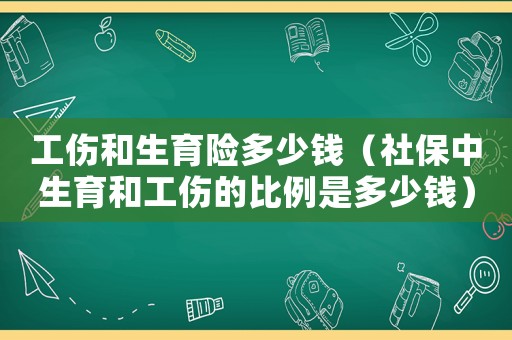 工傷和生育險(xiǎn)多少錢（社保中生育和工傷的比例是多少錢）
