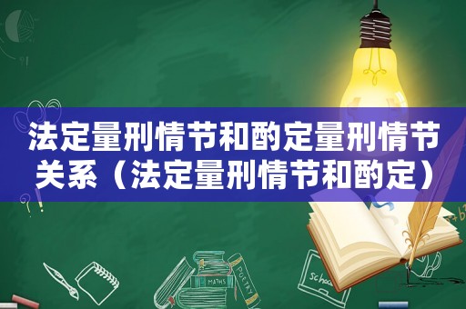 法定量刑情節和酌定量刑情節關系（法定量刑情節和酌定）