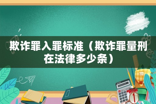 欺詐罪入罪標準（欺詐罪量刑在法律多少條）