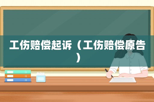 工傷賠償起訴（工傷賠償原告）