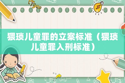 猥瑣兒童罪的立案標準（猥瑣兒童罪入刑標準）