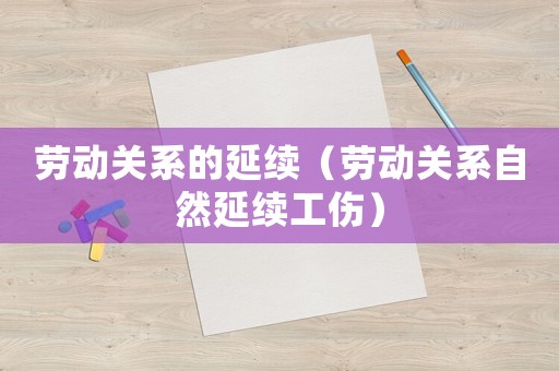 勞動關系的延續（勞動關系自然延續工傷）