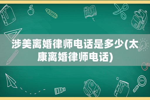 涉美離婚律師電話是多少(太康離婚律師電話)