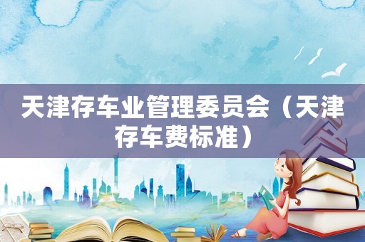 天津存車業管理委員會（天津存車費標準）