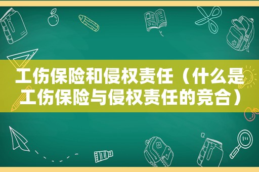 工傷保險和侵權責任（什么是工傷保險與侵權責任的競合）