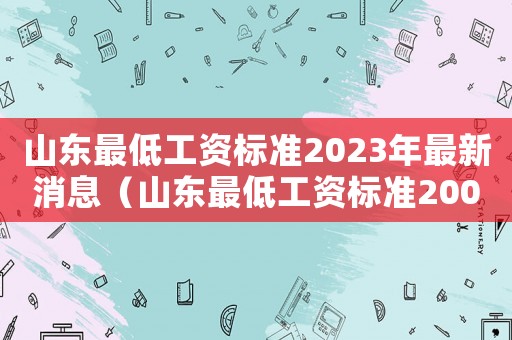 山東最低工資標準2023年最新消息（山東最低工資標準2004）