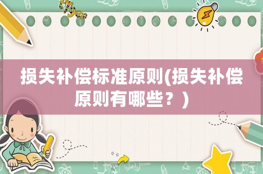損失補償標準原則(損失補償原則有哪些？)