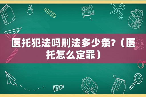 醫托犯法嗎刑法多少條?（醫托怎么定罪）