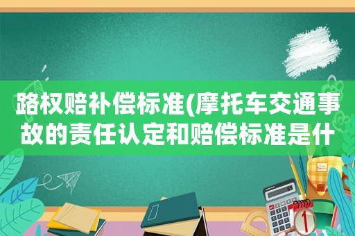 路權(quán)賠補(bǔ)償標(biāo)準(zhǔn)(摩托車交通事故的責(zé)任認(rèn)定和賠償標(biāo)準(zhǔn)是什么？)