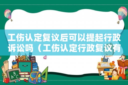 工傷認(rèn)定復(fù)議后可以提起行政訴訟嗎（工傷認(rèn)定行政復(fù)議有成功沒）