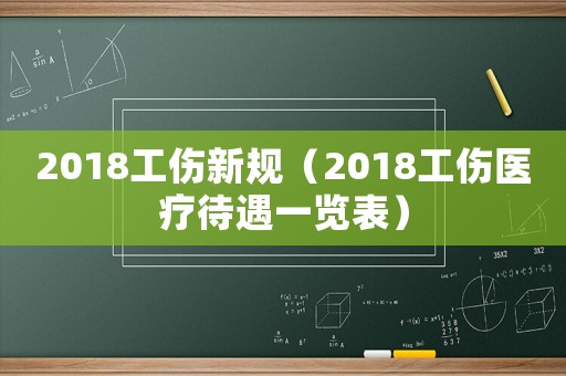 2018工傷新規（2018工傷醫療待遇一覽表）