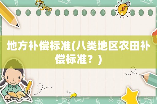 地方補償標準(八類地區農田補償標準？)
