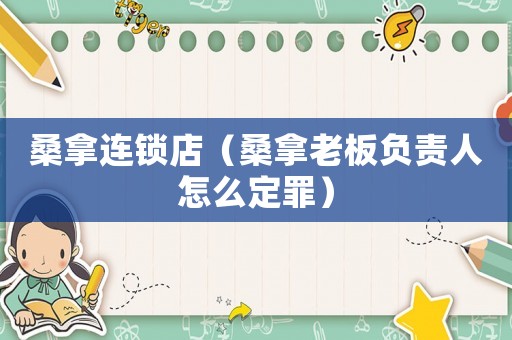 桑拿連鎖店（桑拿老板負(fù)責(zé)人怎么定罪）