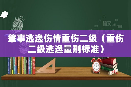 肇事逃逸傷情重傷二級（重傷二級逃逸量刑標(biāo)準(zhǔn)）