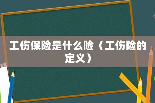 工傷保險是什么險（工傷險的定義）