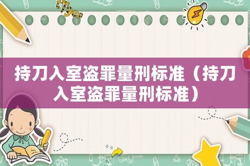 持刀入室盜罪量刑標準（持刀入室盜罪量刑標準）
