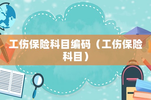 工傷保險科目編碼（工傷保險科目）
