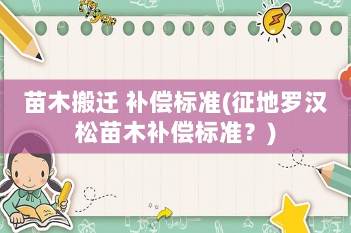 苗木搬遷 補償標準(征地羅漢松苗木補償標準？)