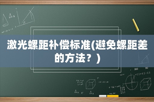 激光螺距補償標(biāo)準(zhǔn)(避免螺距差的方法？)