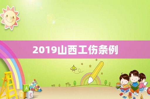 2019山西工傷條例
