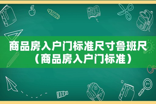 商品房入戶門標準尺寸魯班尺（商品房入戶門標準）
