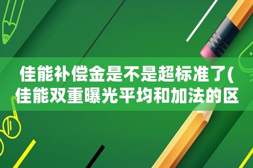 佳能補償金是不是超標準了(佳能雙重曝光平均和加法的區別？)
