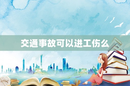交通事故可以進工傷么