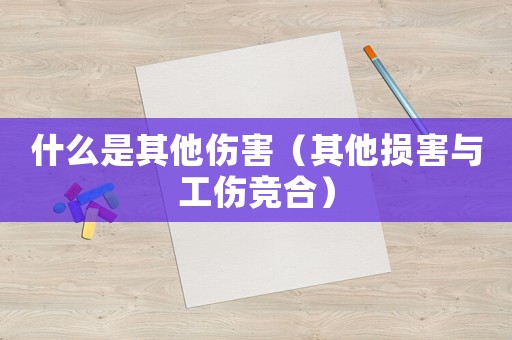 什么是其他傷害（其他損害與工傷競合）