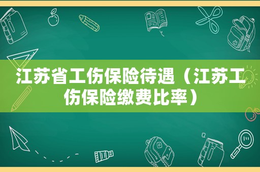 江蘇省工傷保險待遇（江蘇工傷保險繳費(fèi)比率）