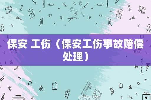 保安 工傷（保安工傷事故賠償處理）
