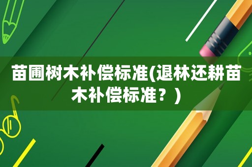 苗圃樹木補償標準(退林還耕苗木補償標準？)