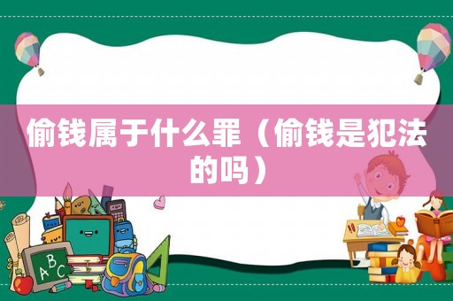 偷錢屬于什么罪（偷錢是犯法的嗎）