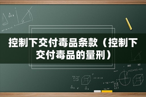 控制下交付毒品條款（控制下交付毒品的量刑）