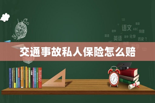 交通事故私人保險怎么賠