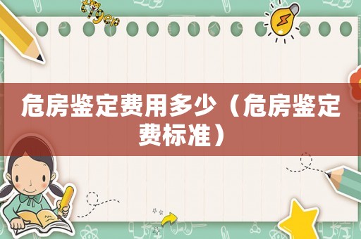 危房鑒定費用多少（危房鑒定費標準）